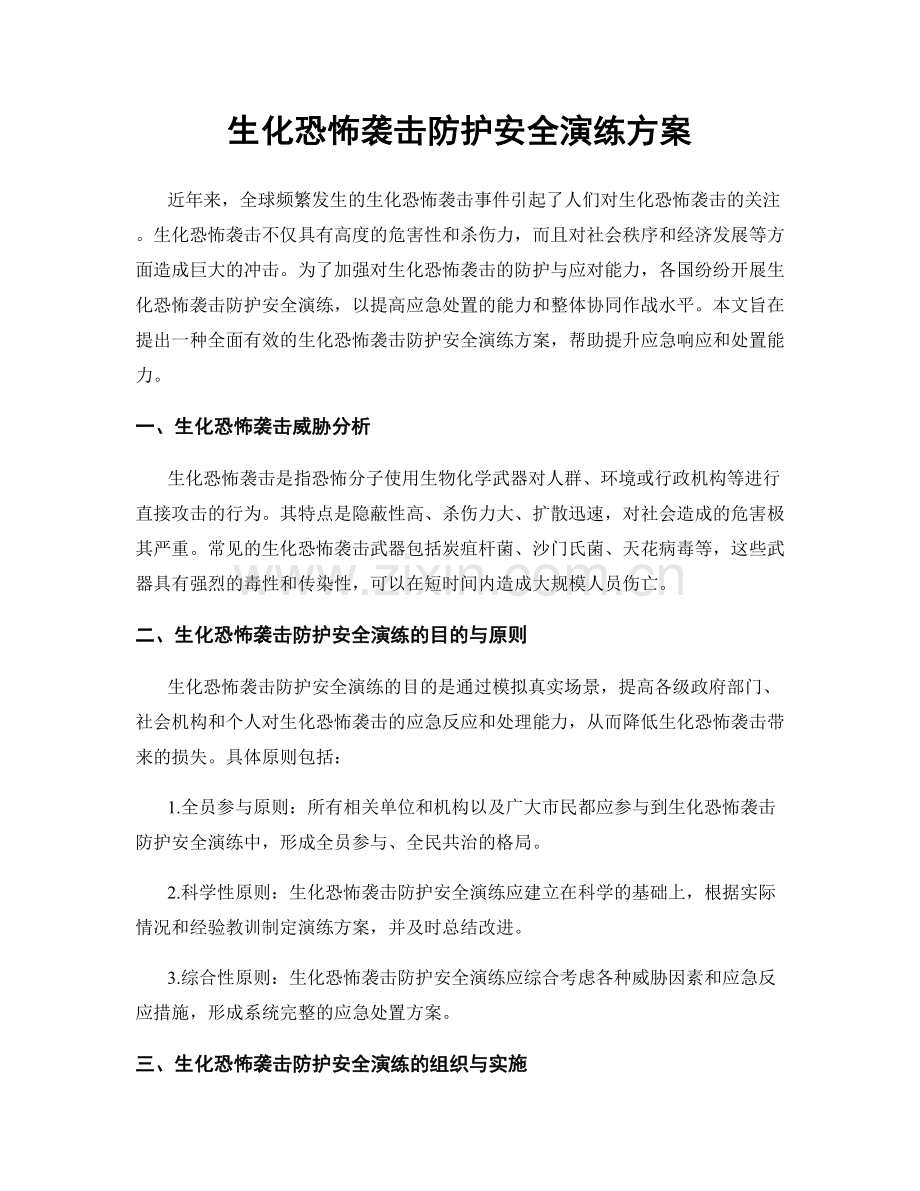 生化恐怖袭击防护安全演练方案.docx_第1页