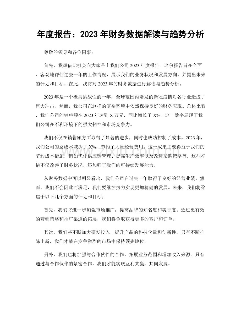 年度报告：2023年财务数据解读与趋势分析.docx_第1页