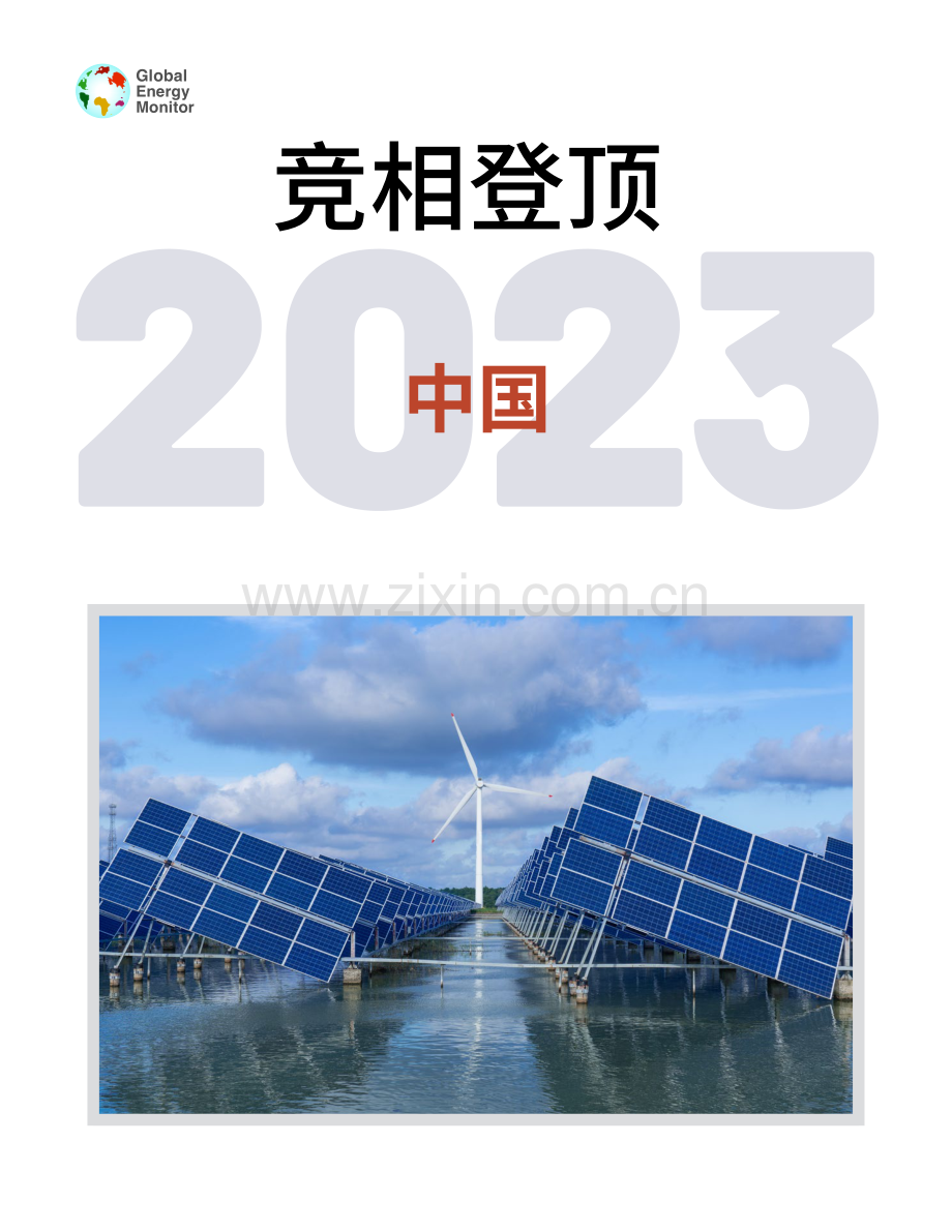 2023中国对能源安全的追求推动风能和太阳能的发展.pdf_第1页