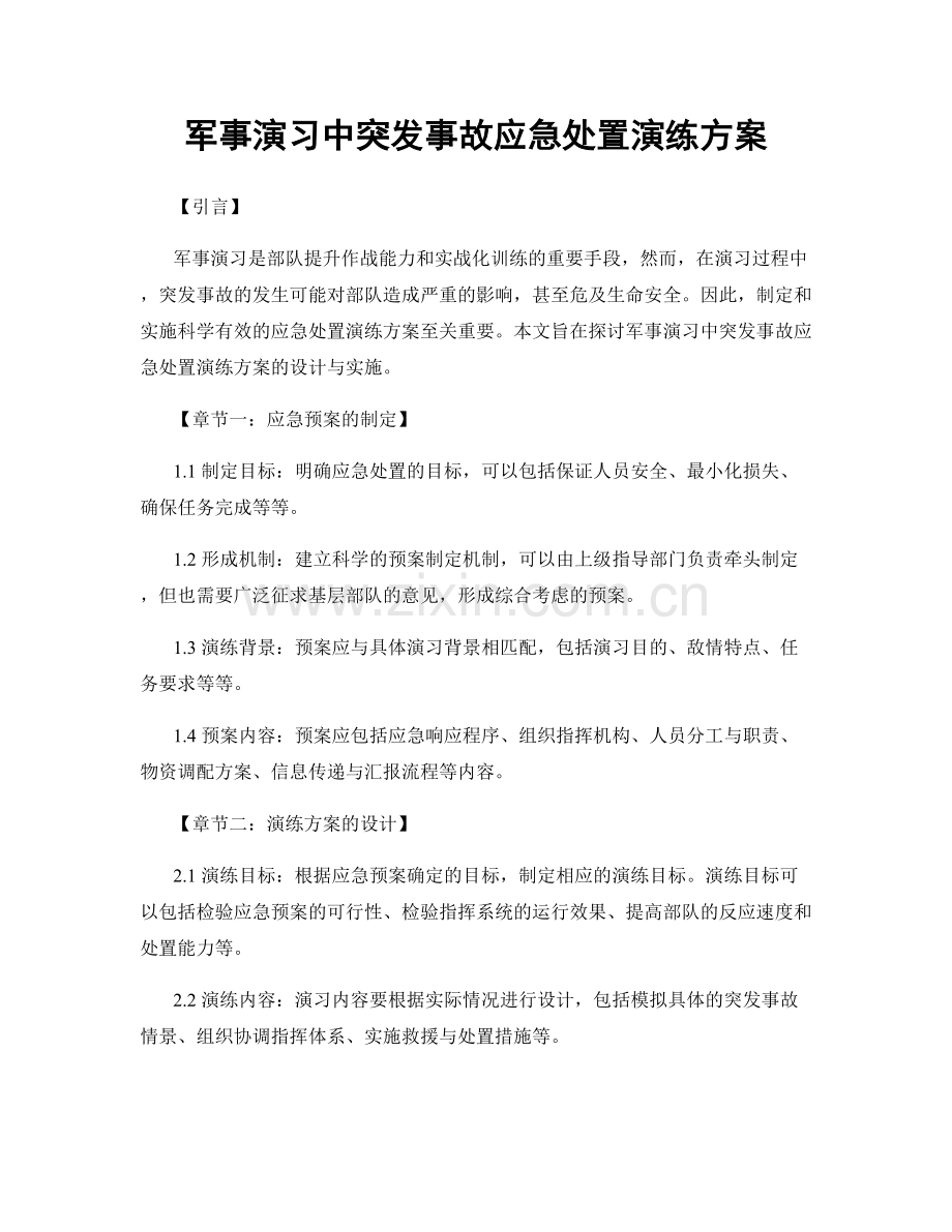 军事演习中突发事故应急处置演练方案.docx_第1页