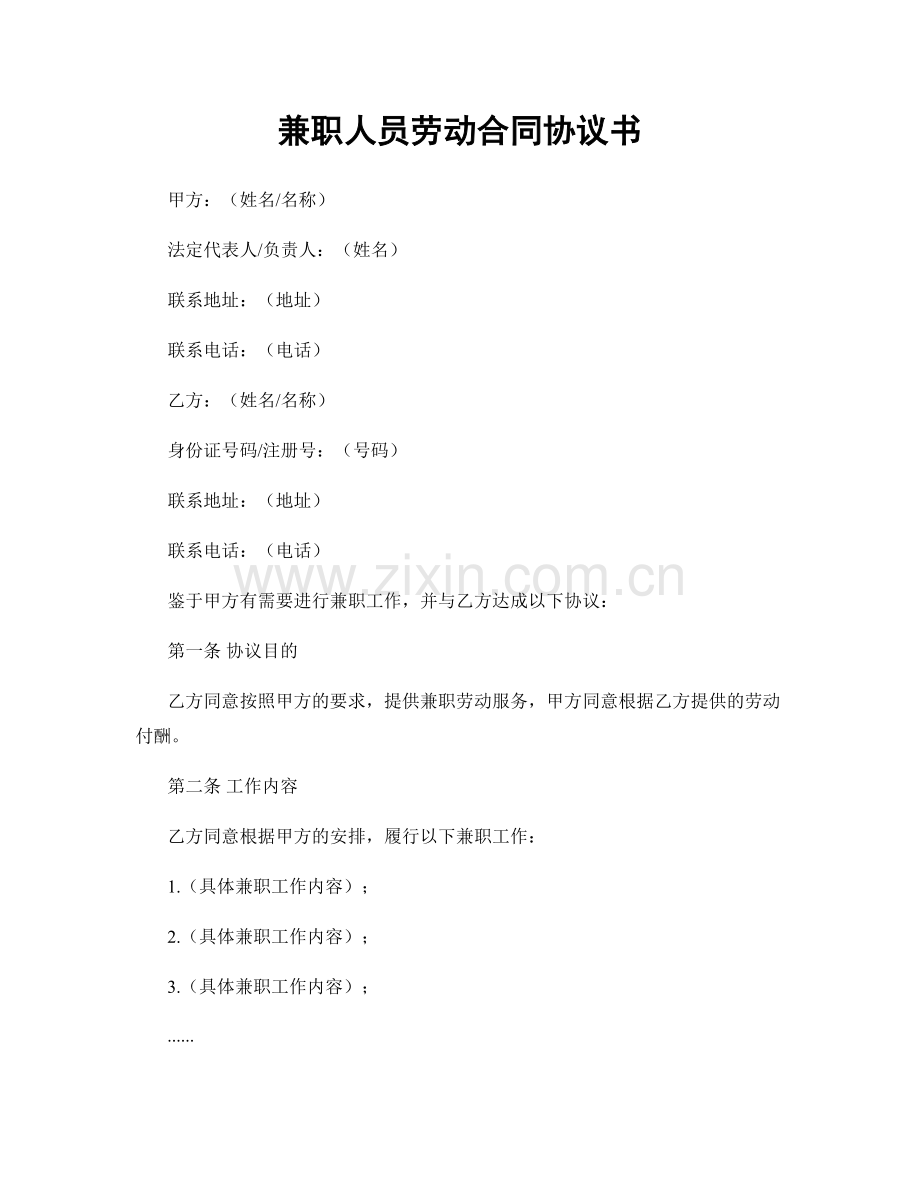 兼职人员劳动合同协议书.docx_第1页