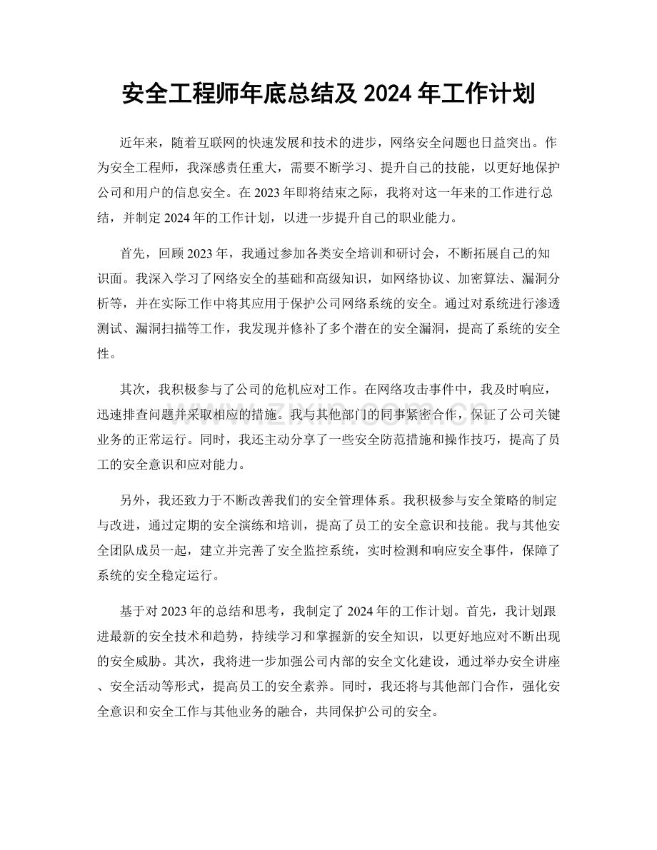 安全工程师年底总结及2024年工作计划.docx_第1页