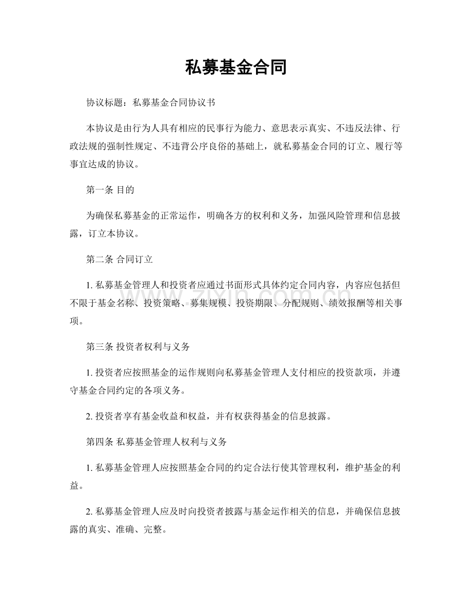 私募基金合同.docx_第1页