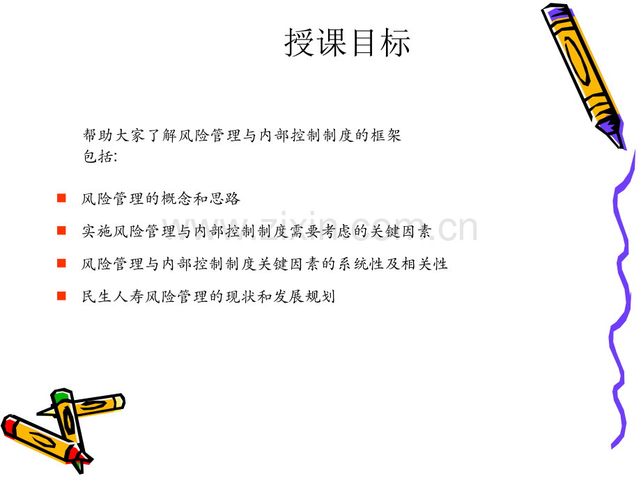 全面风险管理培训课件.ppt_第2页