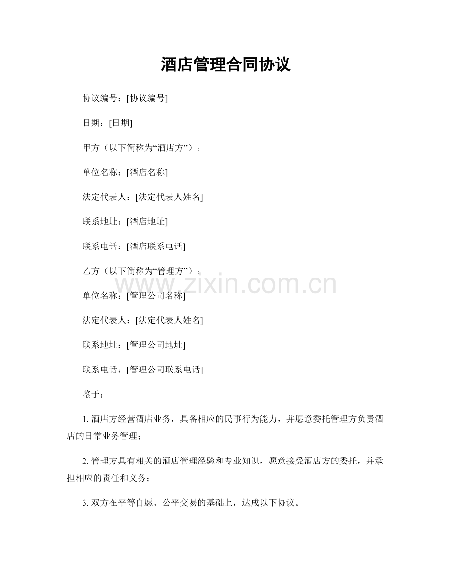 酒店管理合同协议.docx_第1页