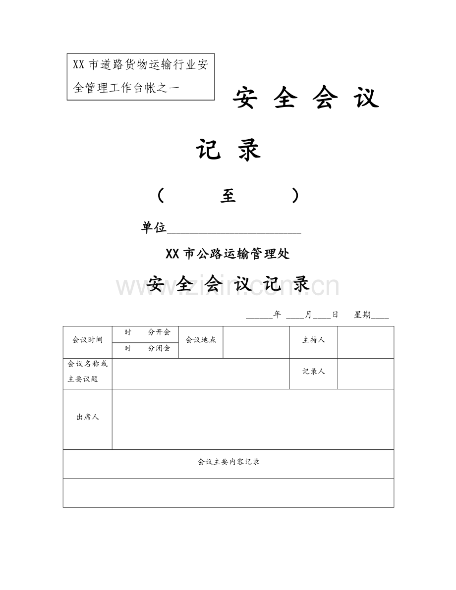 道路运输企业台帐资料.doc_第1页