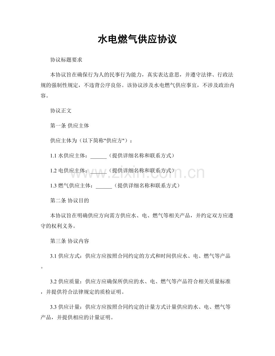 水电燃气供应协议.docx_第1页