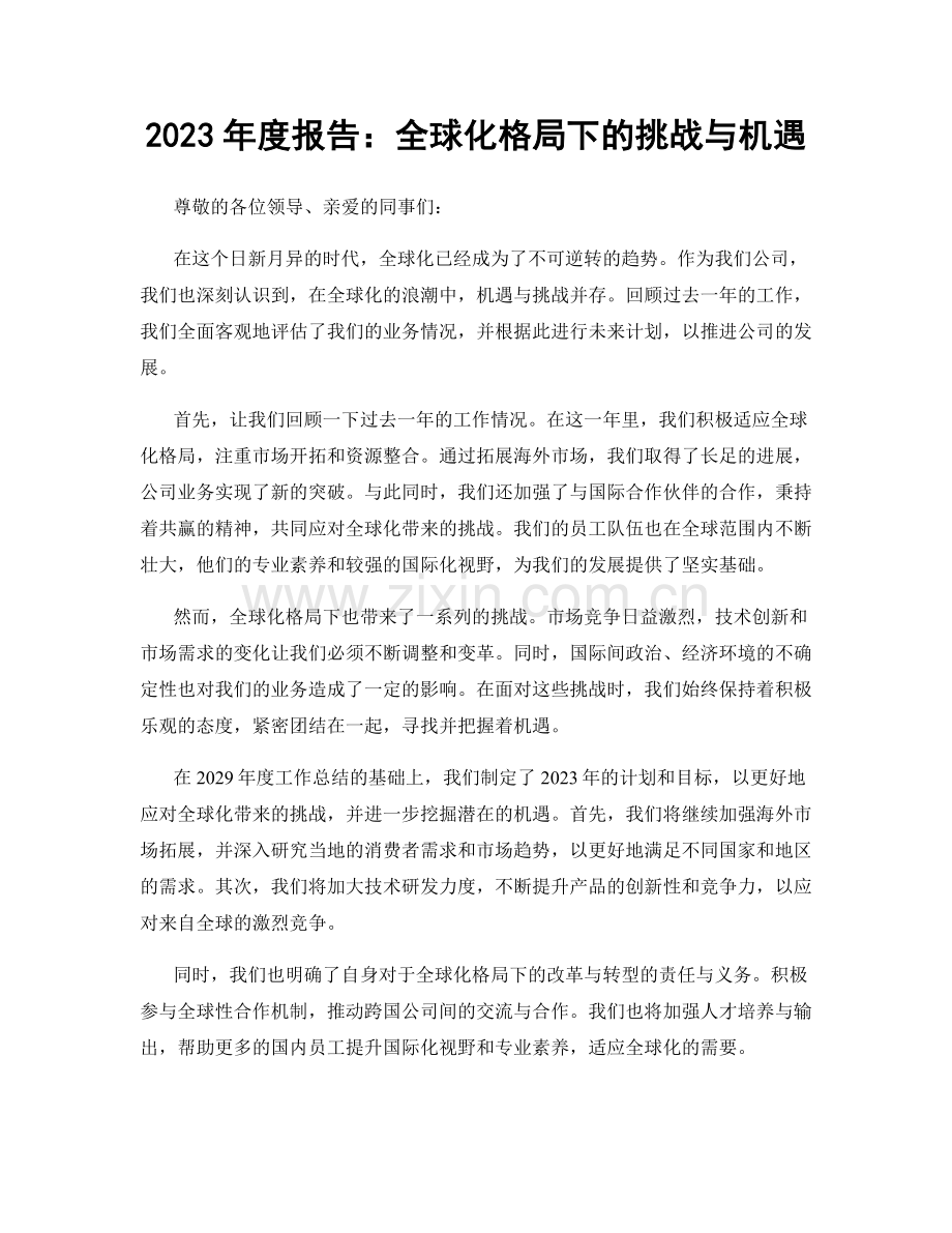 2023年度报告：全球化格局下的挑战与机遇.docx_第1页