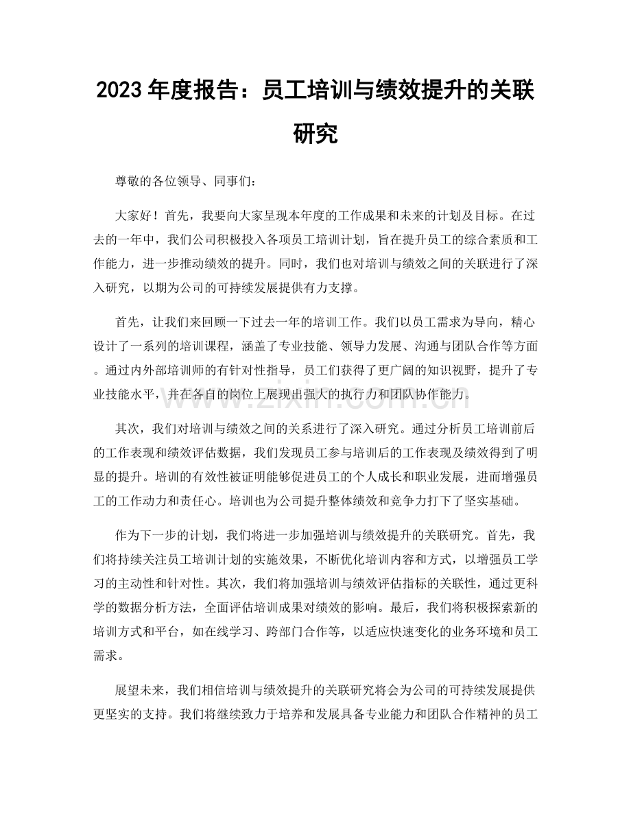 2023年度报告：员工培训与绩效提升的关联研究.docx_第1页