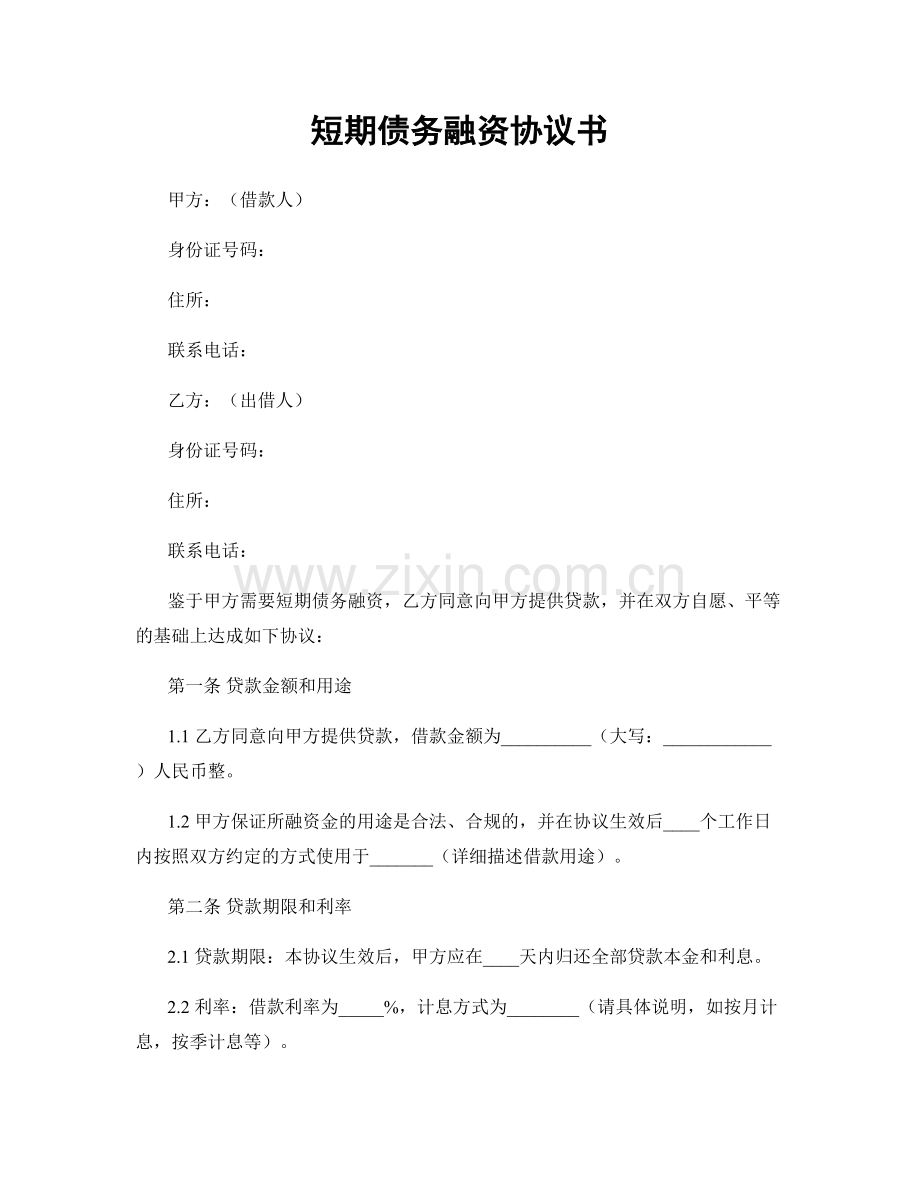 短期债务融资协议书.docx_第1页