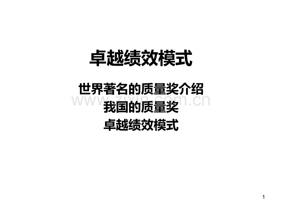 三大质量奖项和卓越绩效模式.ppt_第1页