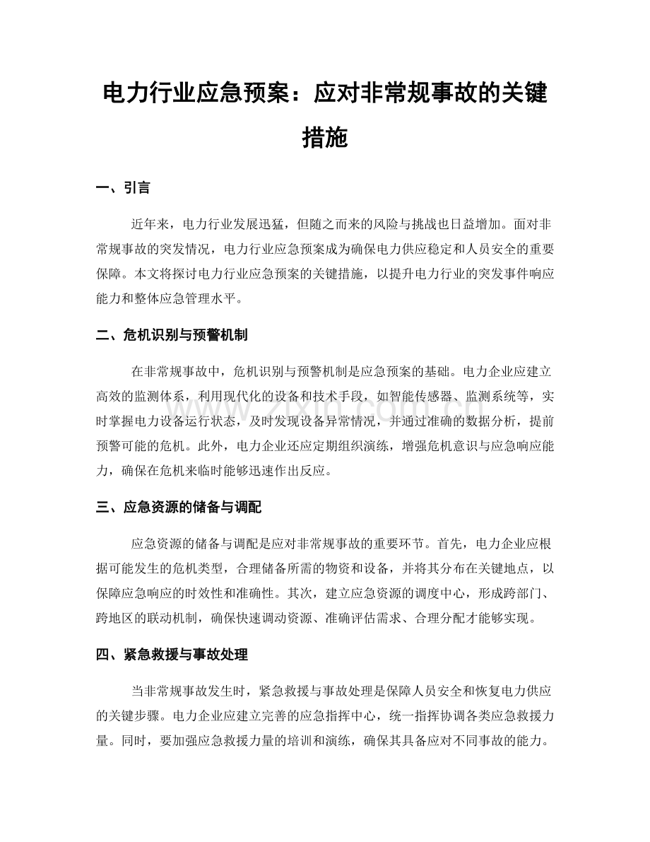 电力行业应急预案：应对非常规事故的关键措施.docx_第1页