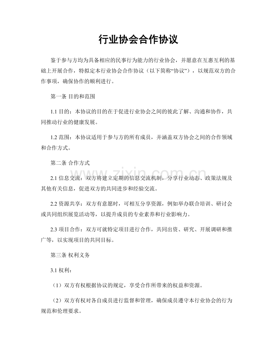 行业协会合作协议.docx_第1页