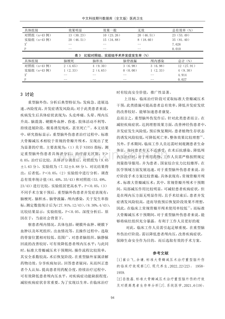 对比观察标准大骨瓣减压术与常规骨瓣开颅术治疗重型脑外伤的临床效果.pdf_第3页