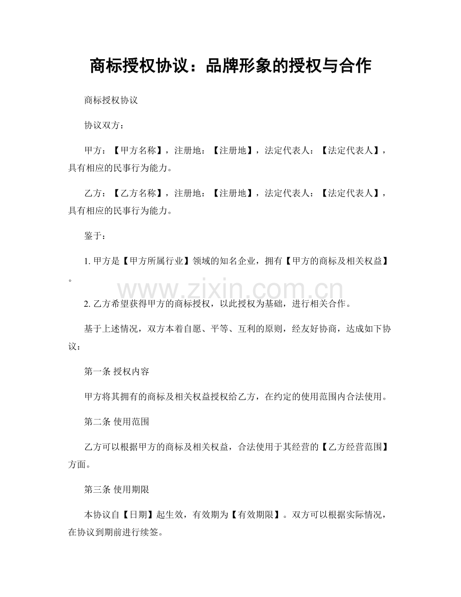 商标授权协议：品牌形象的授权与合作.docx_第1页