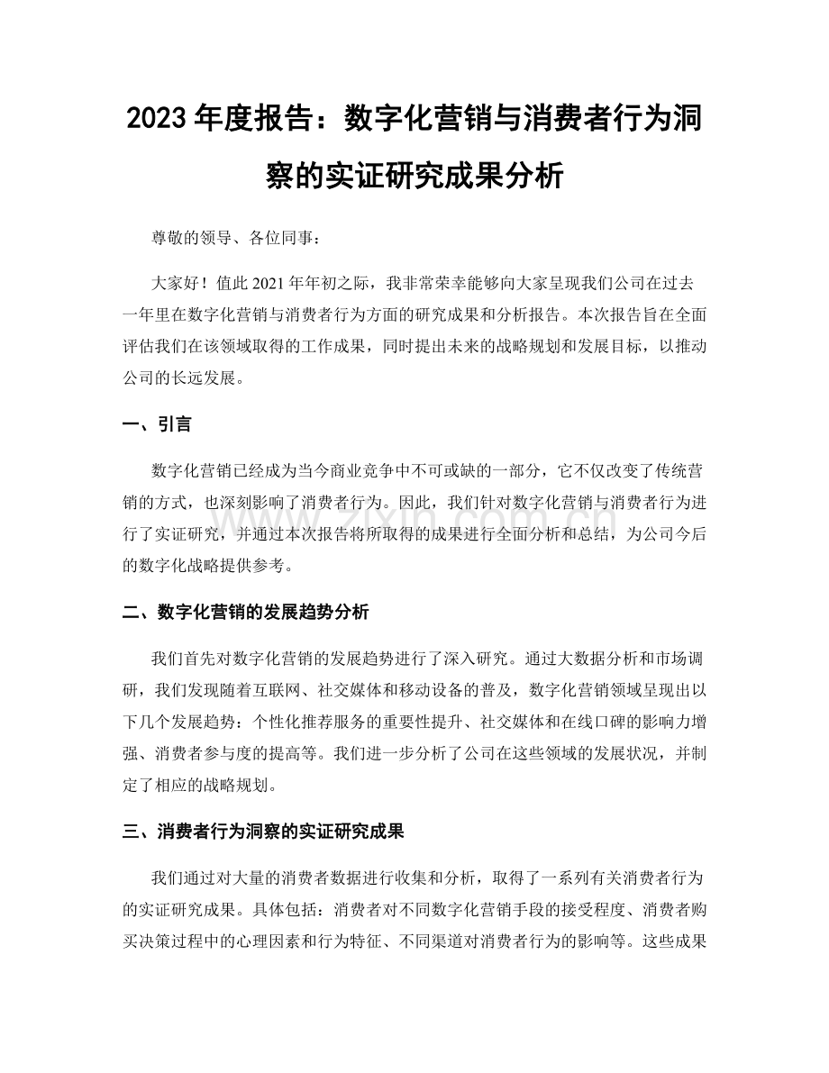 2023年度报告：数字化营销与消费者行为洞察的实证研究成果分析.docx_第1页