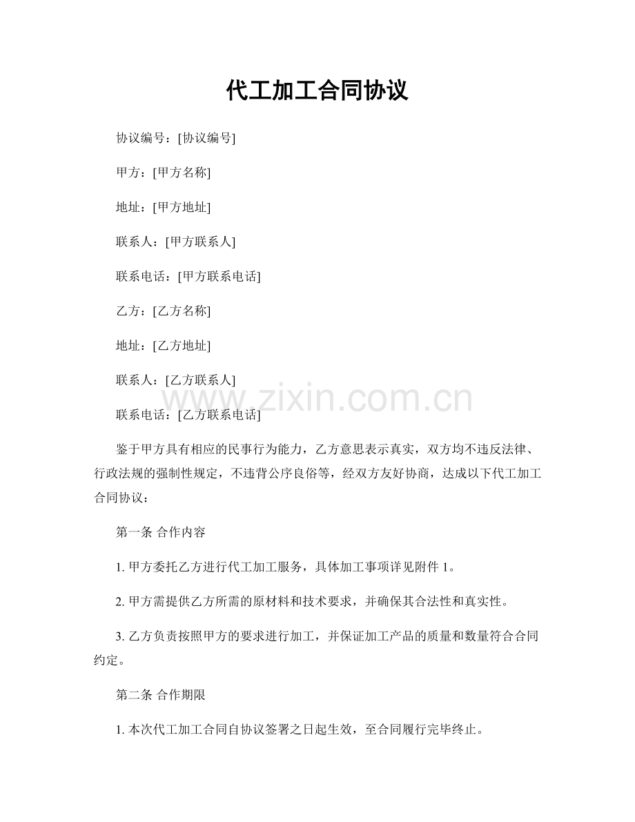 代工加工合同协议.docx_第1页