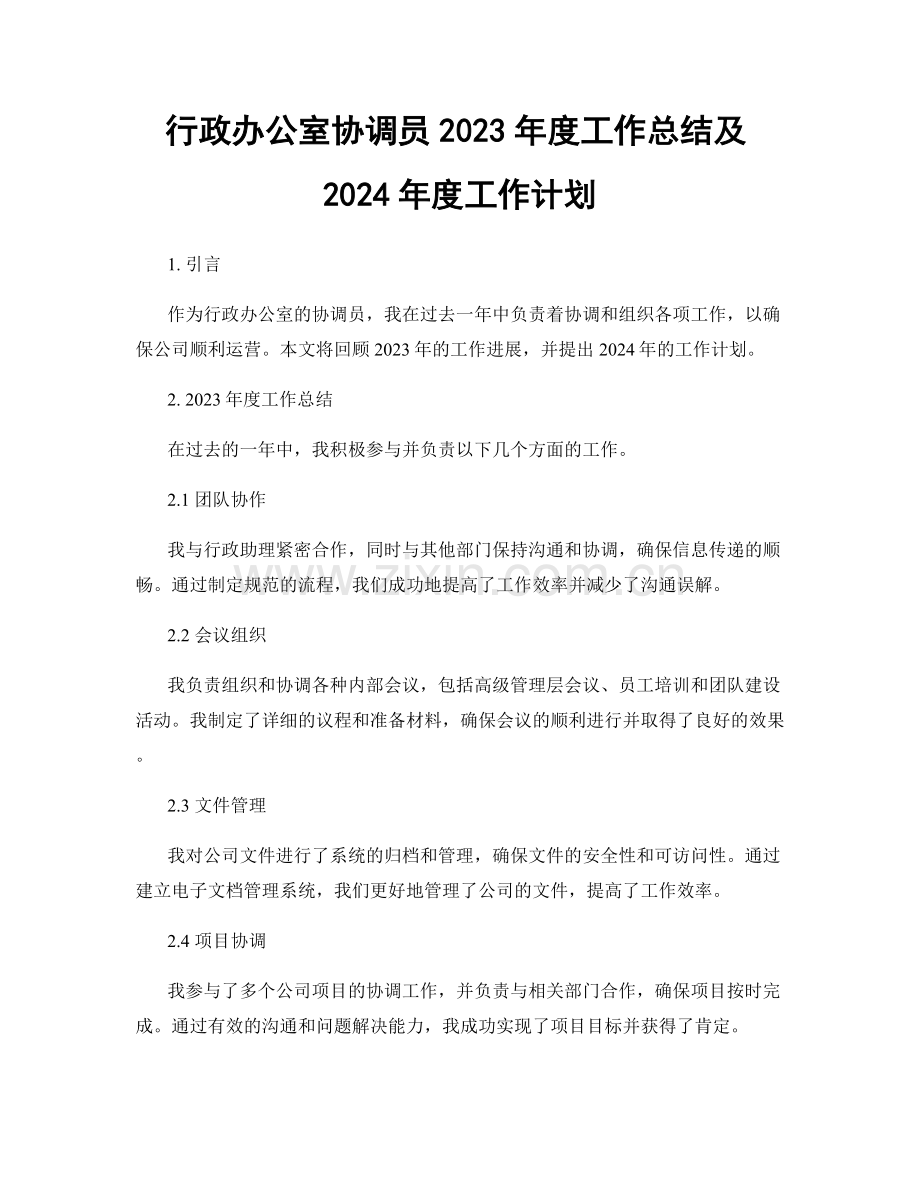 行政办公室协调员2023年度工作总结及2024年度工作计划.docx_第1页