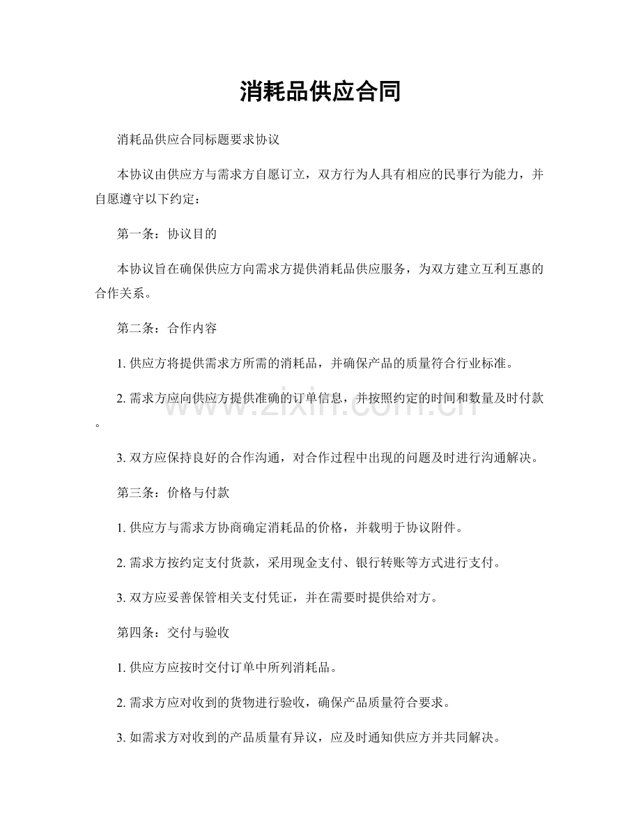 消耗品供应合同.docx_第1页