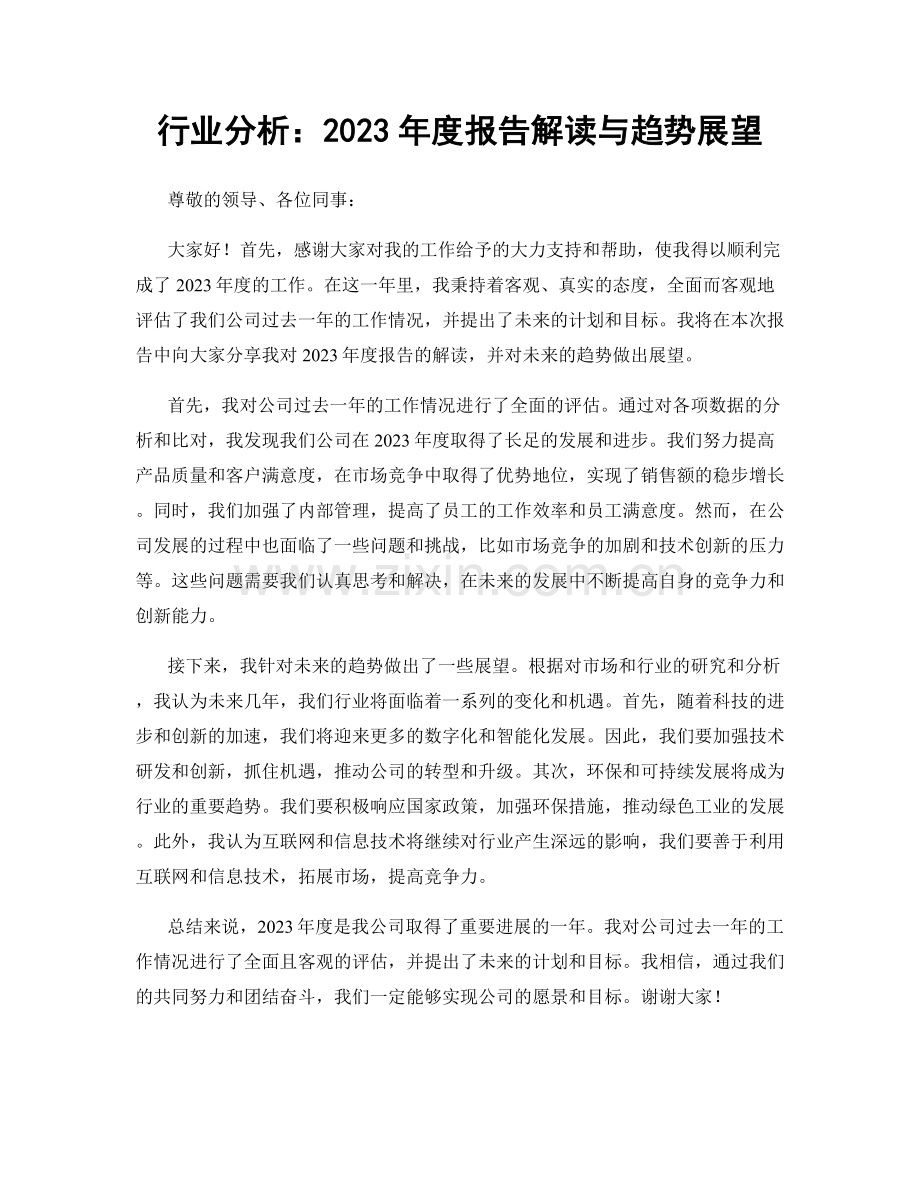 行业分析：2023年度报告解读与趋势展望.docx_第1页