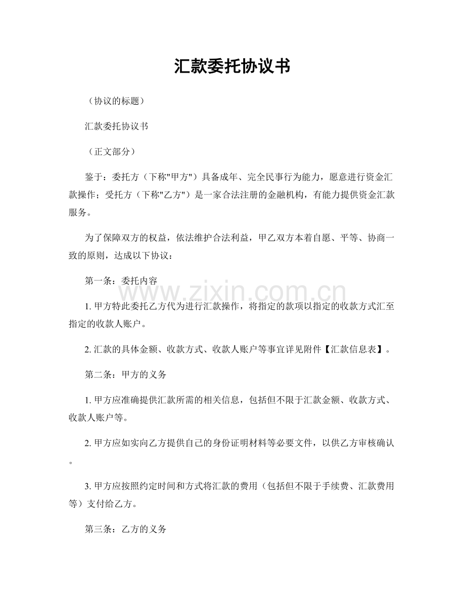 汇款委托协议书.docx_第1页