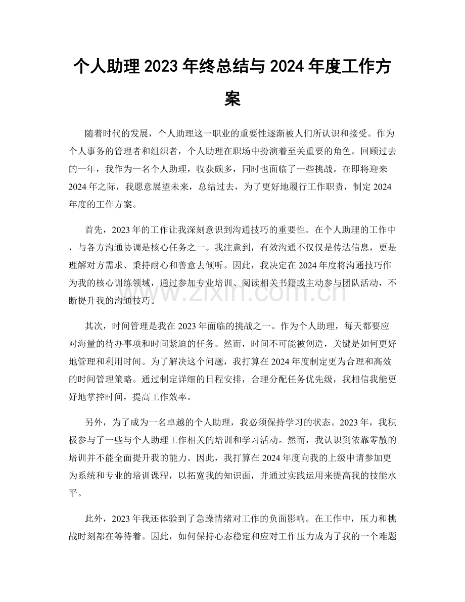 个人助理2023年终总结与2024年度工作方案.docx_第1页