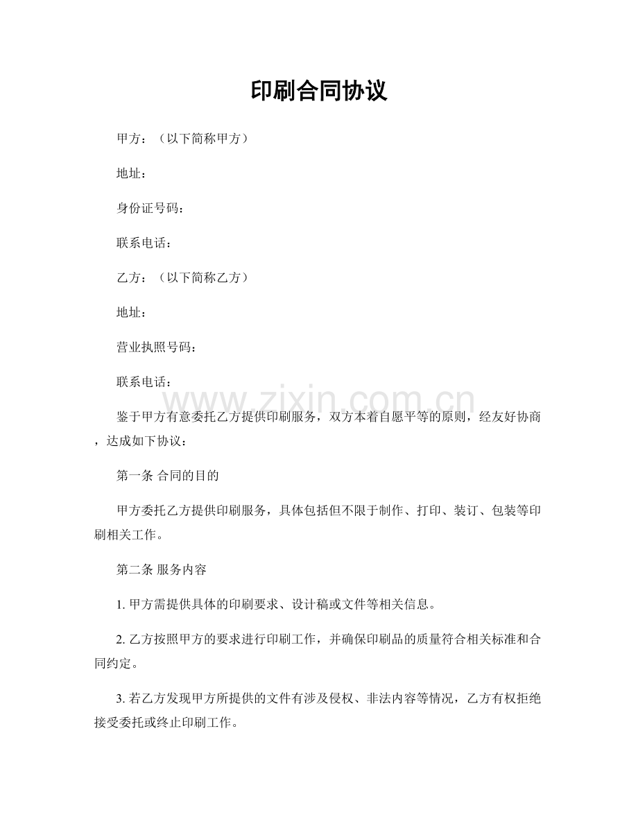 印刷合同协议.docx_第1页