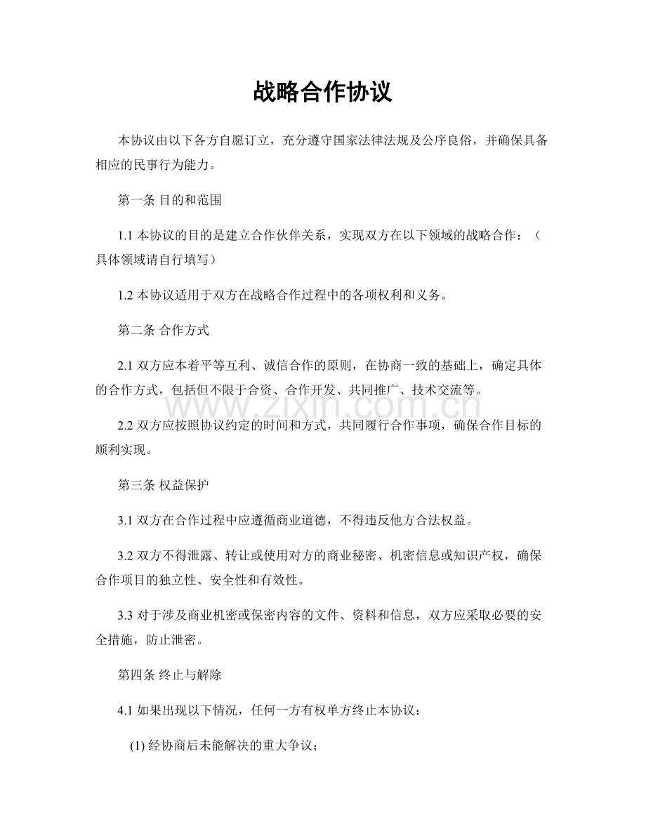 战略合作协议.docx_第1页