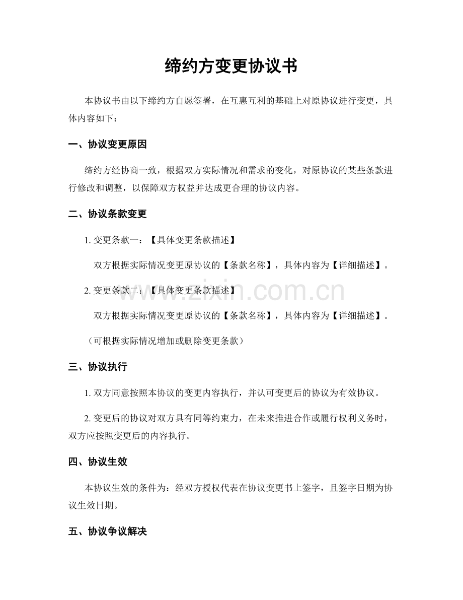 缔约方变更协议书.docx_第1页