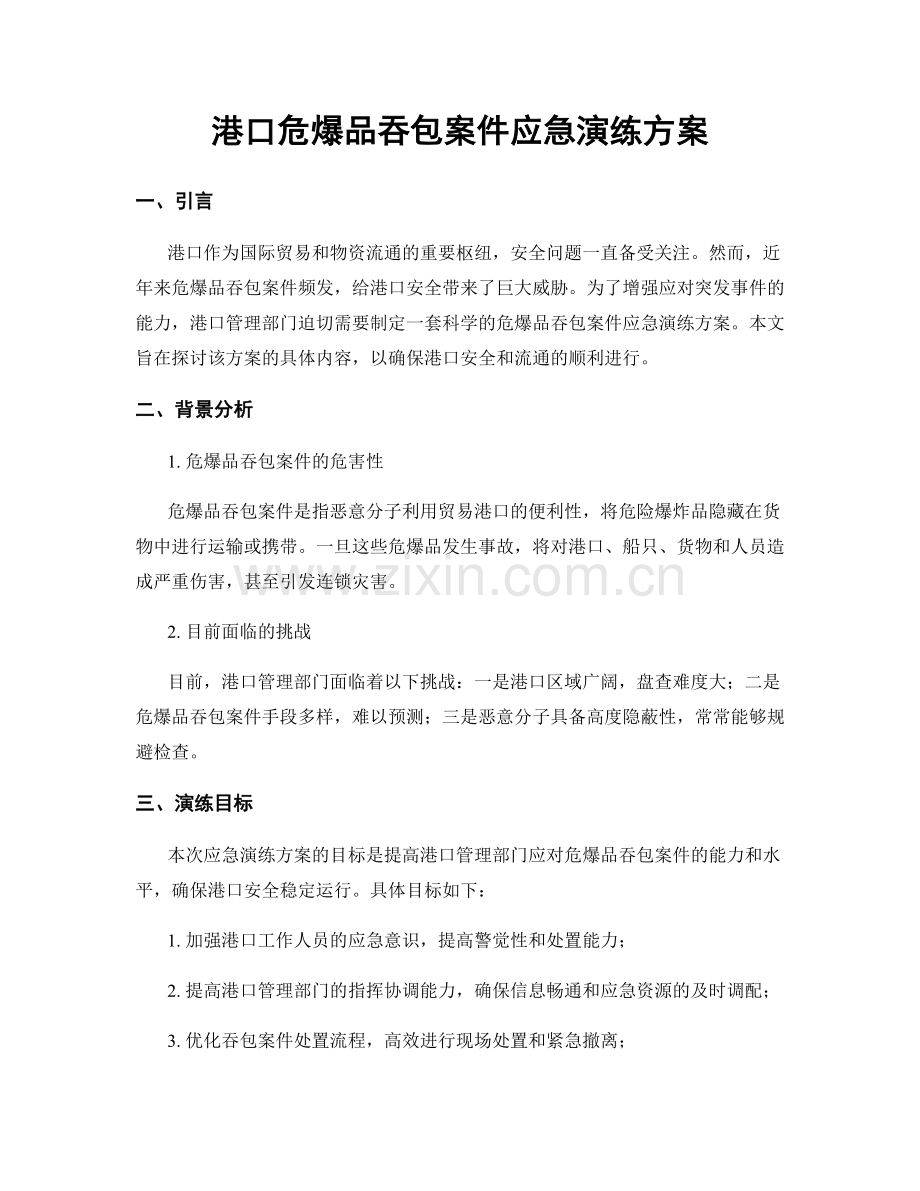 港口危爆品吞包案件应急演练方案.docx_第1页