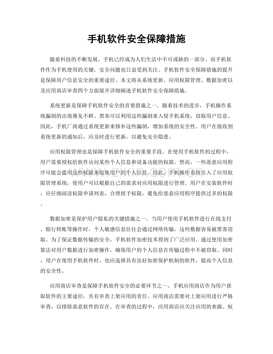 手机软件安全保障措施.docx_第1页