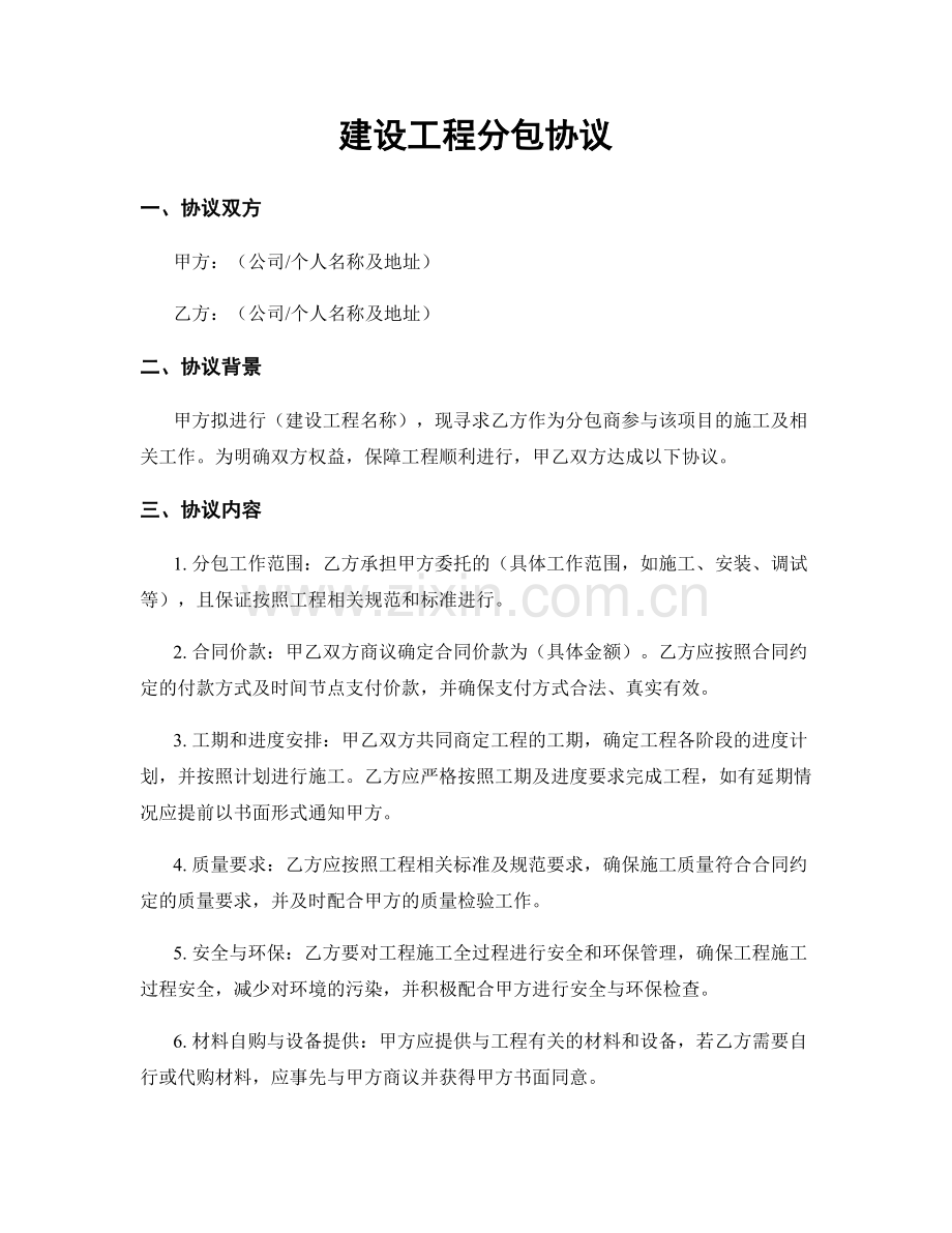 建设工程分包协议.docx_第1页