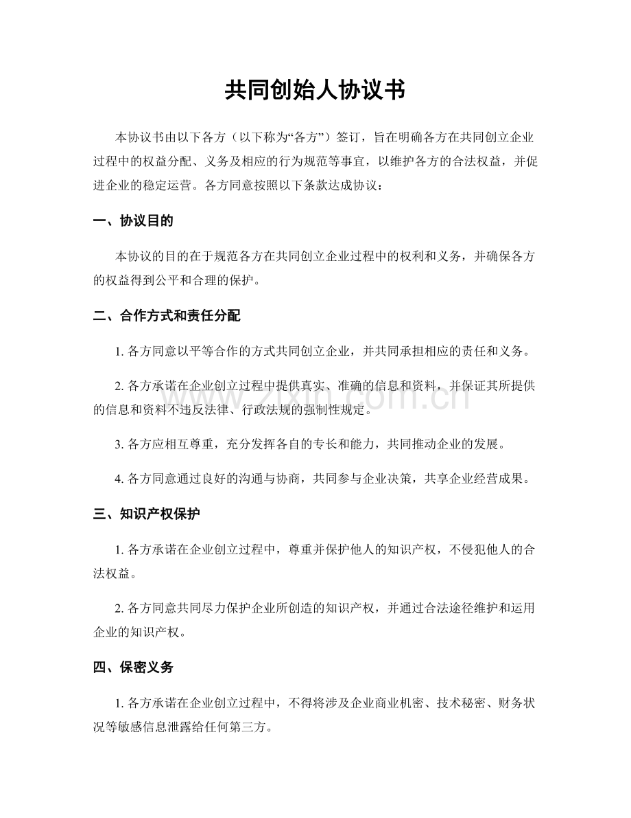 共同创始人协议书.docx_第1页