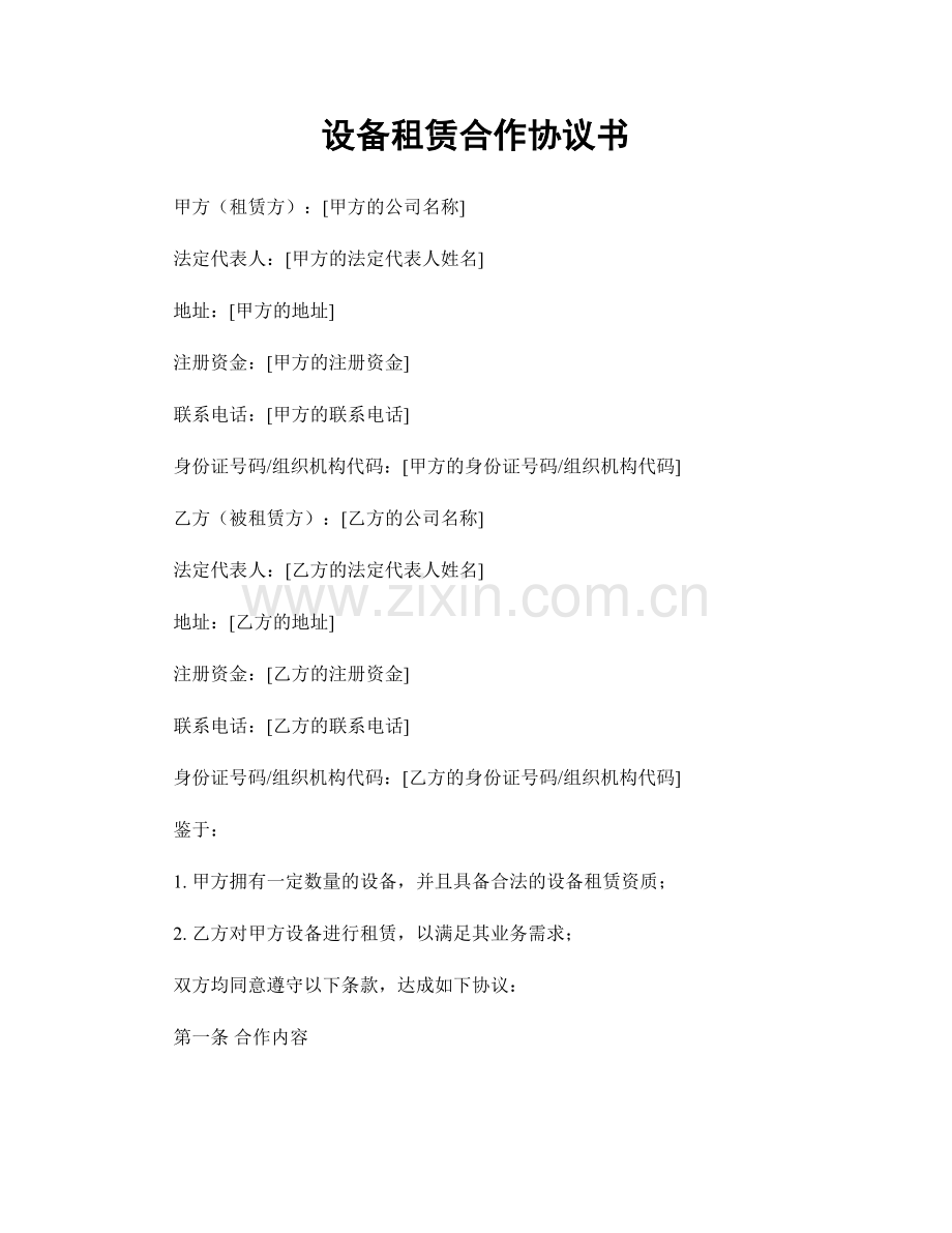 设备租赁合作协议书.docx_第1页