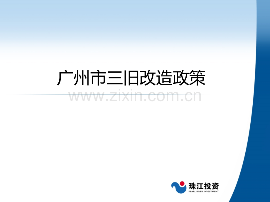 三旧改造政策.ppt_第1页