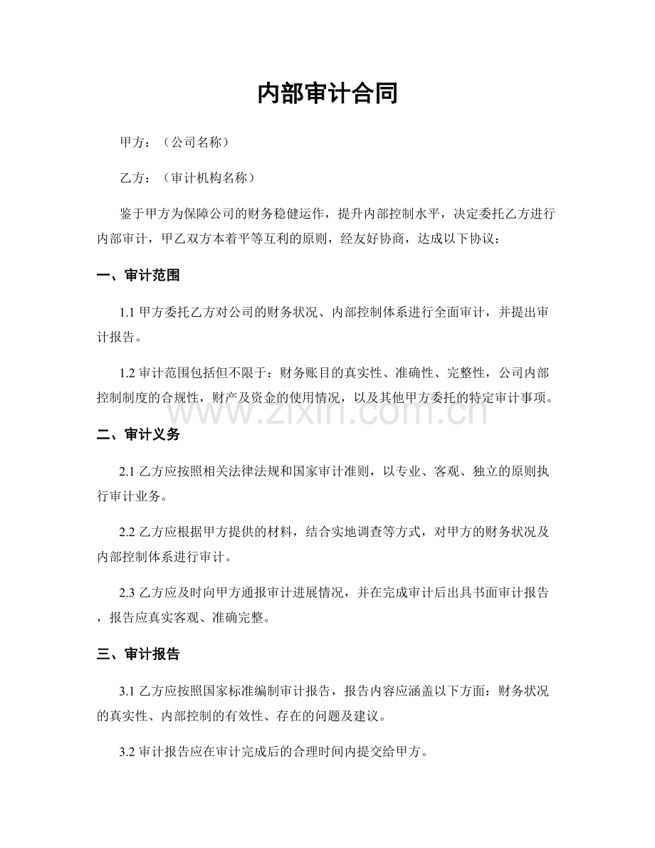 内部审计合同.docx_第1页