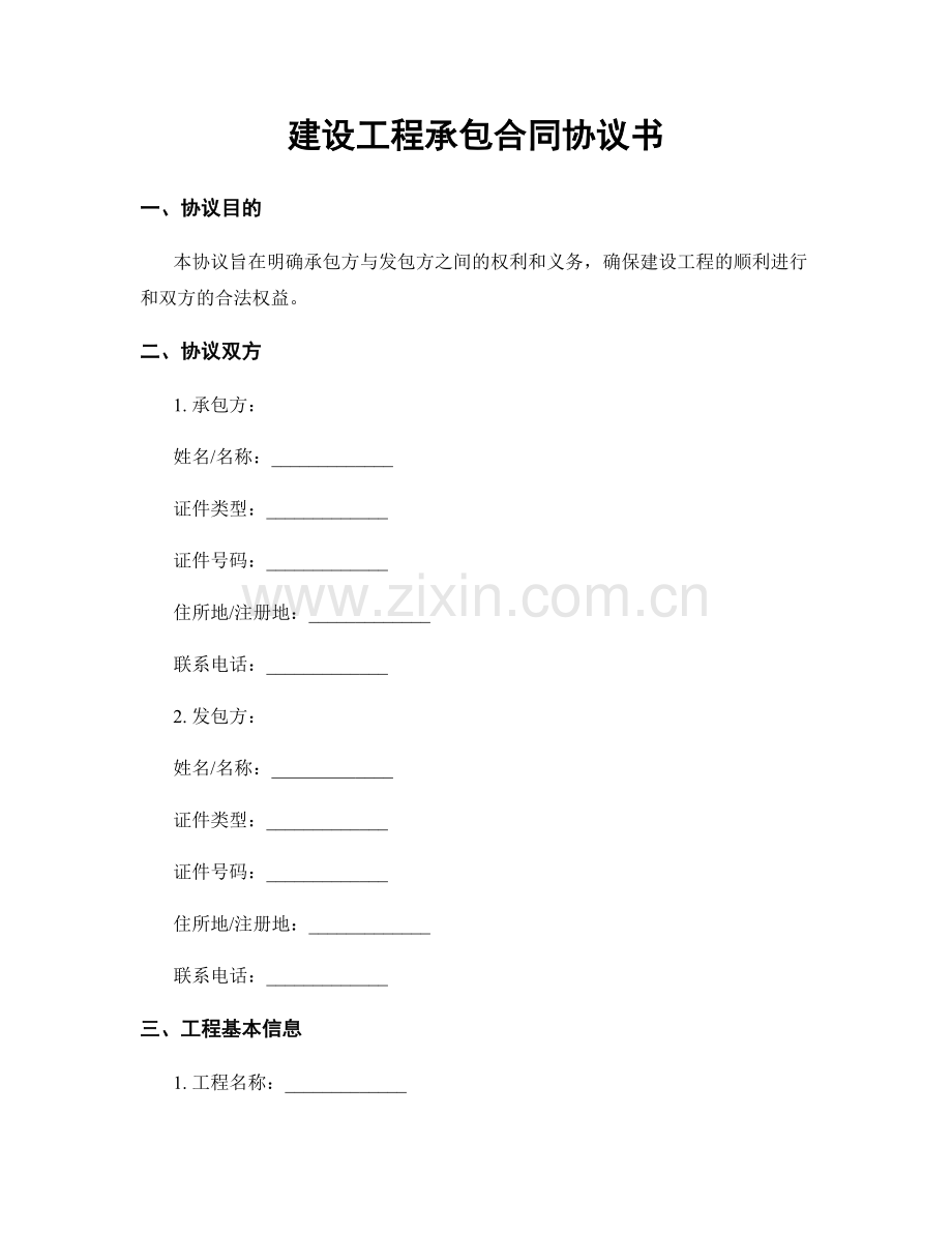 建设工程承包合同协议书.docx_第1页