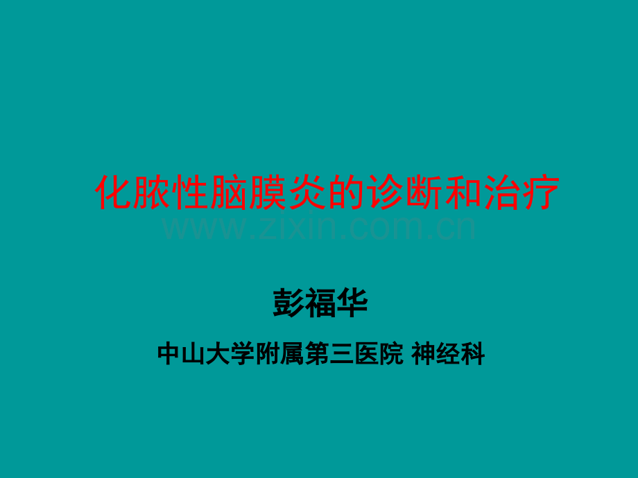 化脓性脑膜炎的诊断和治疗ppt课件.ppt_第1页