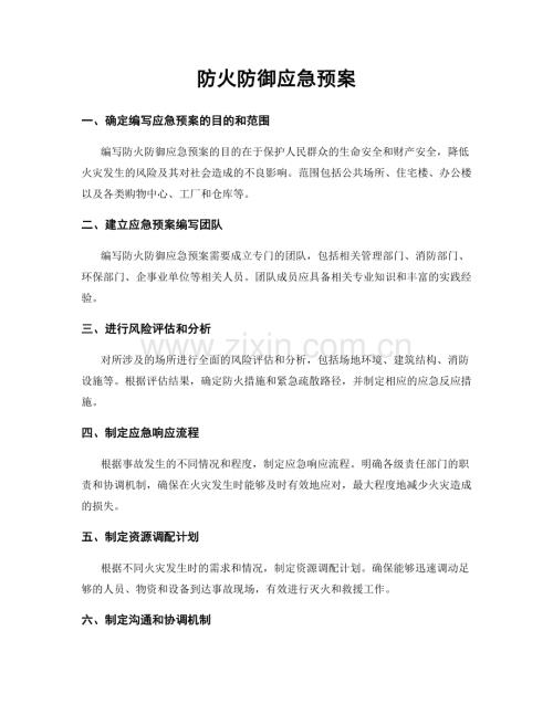 防火防御应急预案.docx