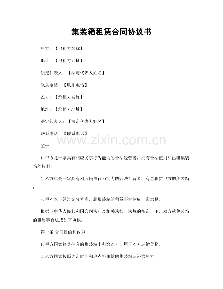 集装箱租赁合同协议书.docx_第1页