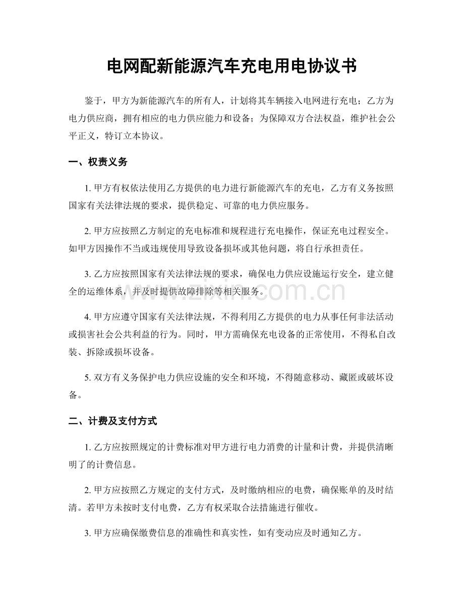 电网配新能源汽车充电用电协议书.docx_第1页