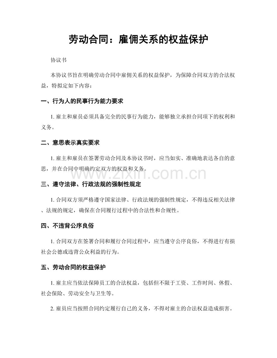 劳动合同：雇佣关系的权益保护.docx_第1页