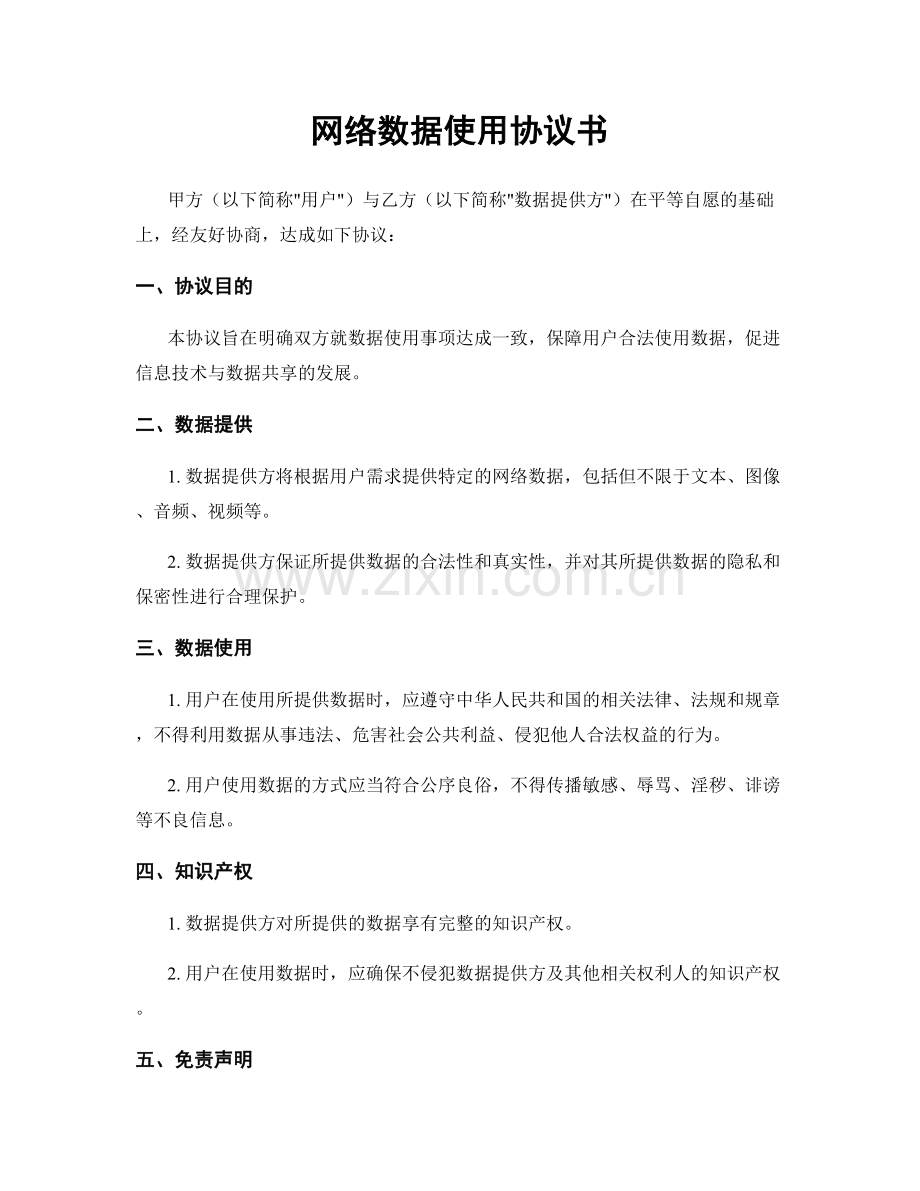 网络数据使用协议书.docx_第1页