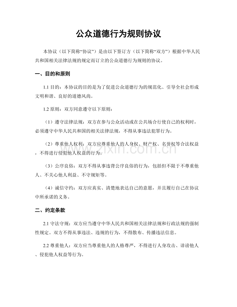 公众道德行为规则协议.docx_第1页