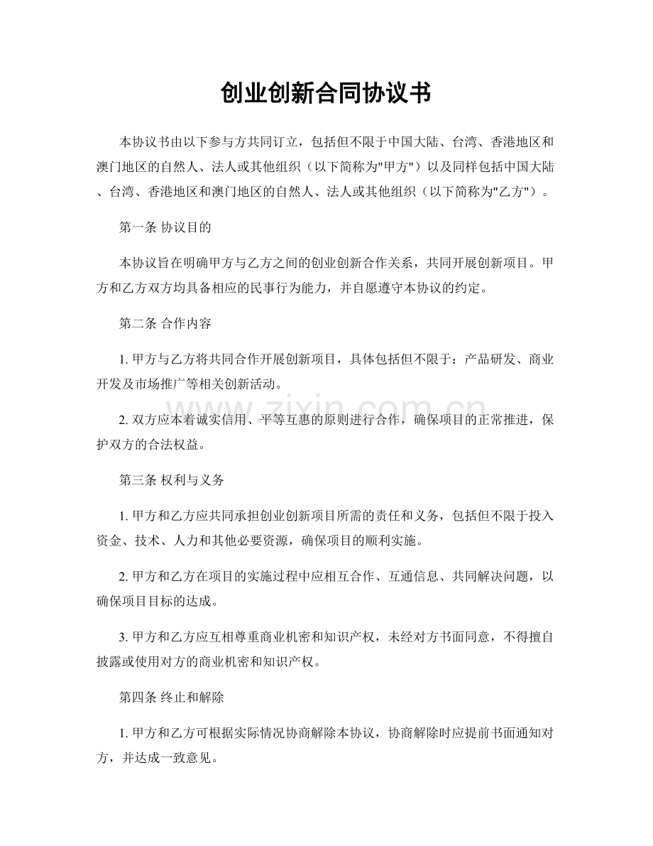 创业创新合同协议书.docx_第1页