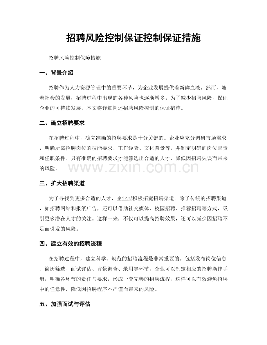 招聘风险控制保证控制保证措施.docx_第1页