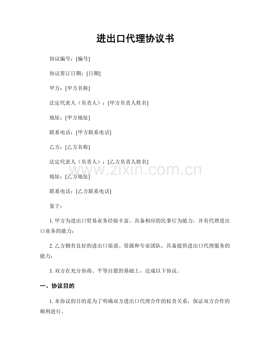 进出口代理协议书.docx_第1页