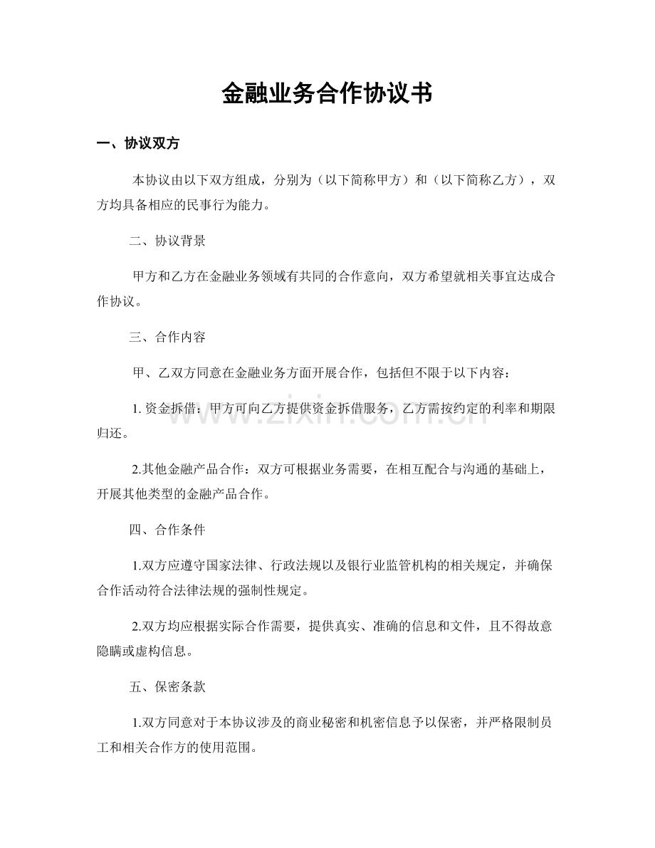 金融业务合作协议书.docx_第1页