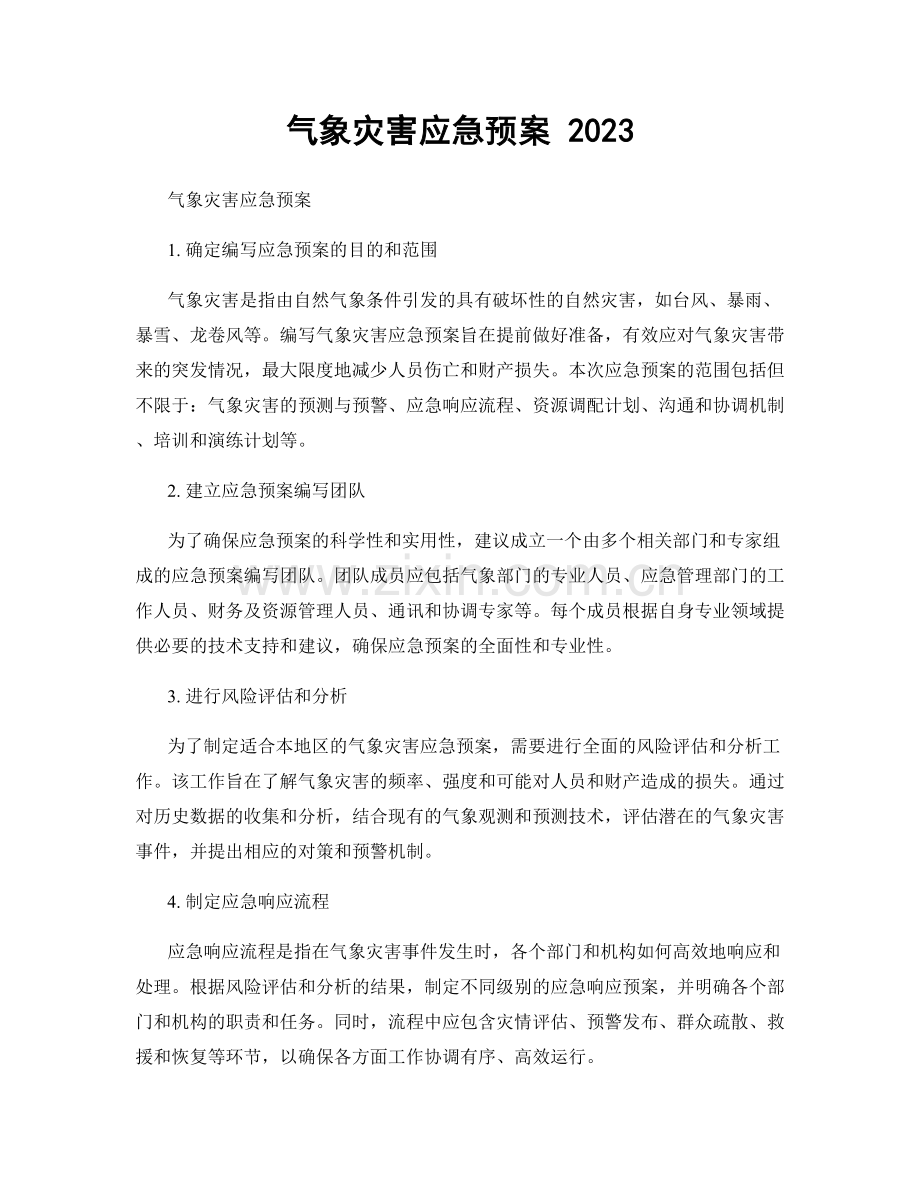 气象灾害应急预案 2023.docx_第1页