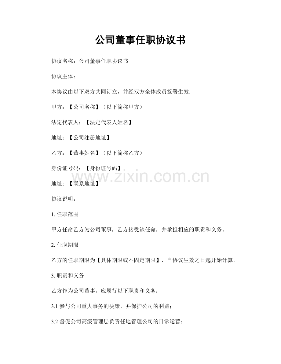 公司董事任职协议书.docx_第1页